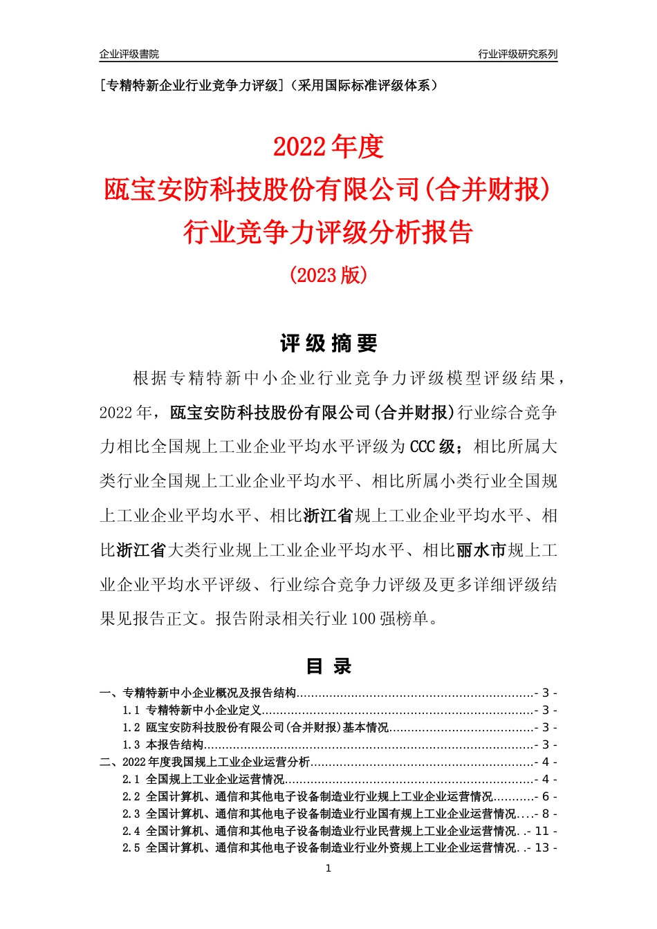 [专精特新]瓯宝安防科技股份有限公司(合并财报)行业竞争力评级分析报告(2023版)_第1页