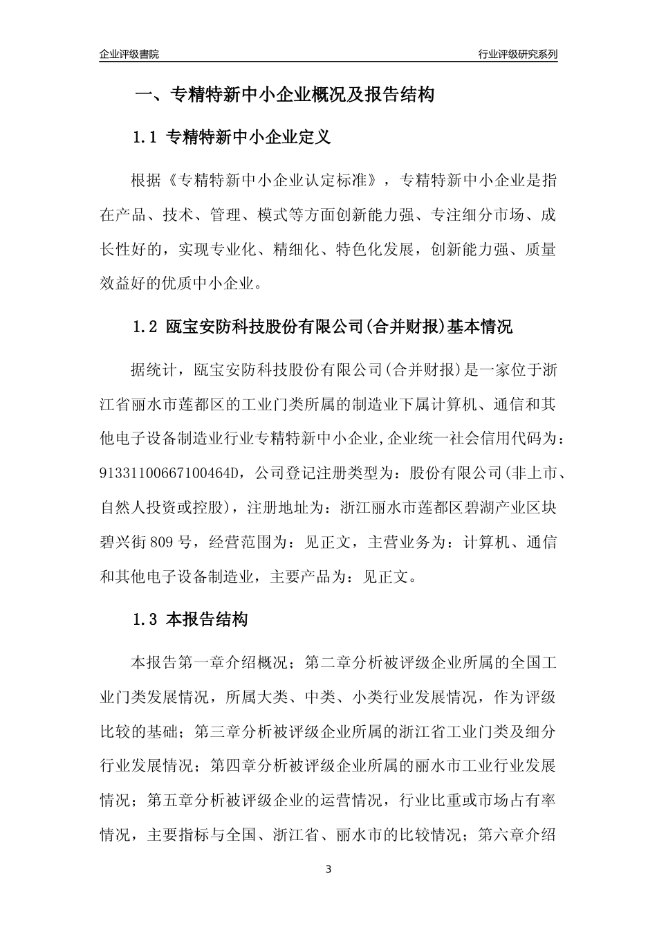 [专精特新]瓯宝安防科技股份有限公司(合并财报)行业竞争力评级分析报告(2023版)_第3页