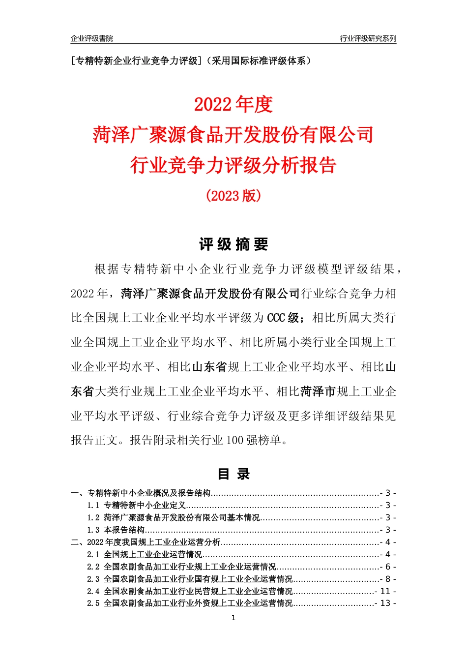 [专精特新]菏泽广聚源食品开发股份有限公司行业竞争力评级分析报告(2023版)_第1页