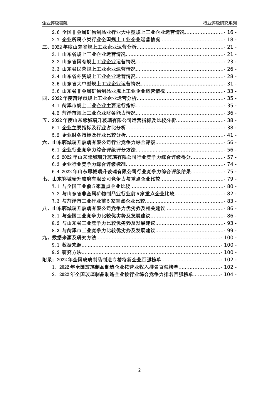 [专精特新]山东郓城瑞升玻璃有限公司行业竞争力评级分析报告(2023版)_第2页