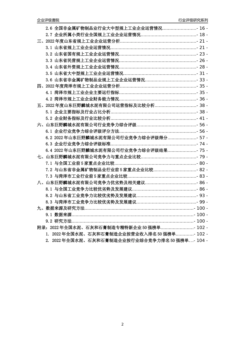 [专精特新]山东巨野麟城水泥有限公司行业竞争力评级分析报告(2023版)_第2页