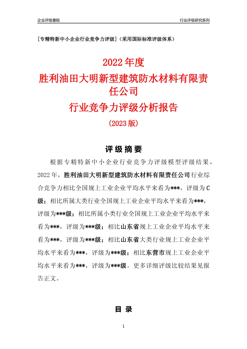 [专精特新]胜利油田大明新型建筑防水材料有限责任公司行业竞争力评级分析报告(2023版)_第1页