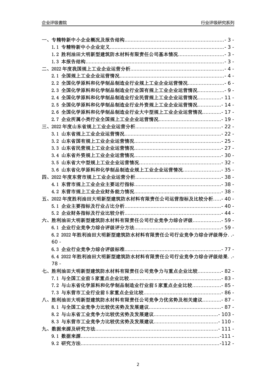 [专精特新]胜利油田大明新型建筑防水材料有限责任公司行业竞争力评级分析报告(2023版)_第2页