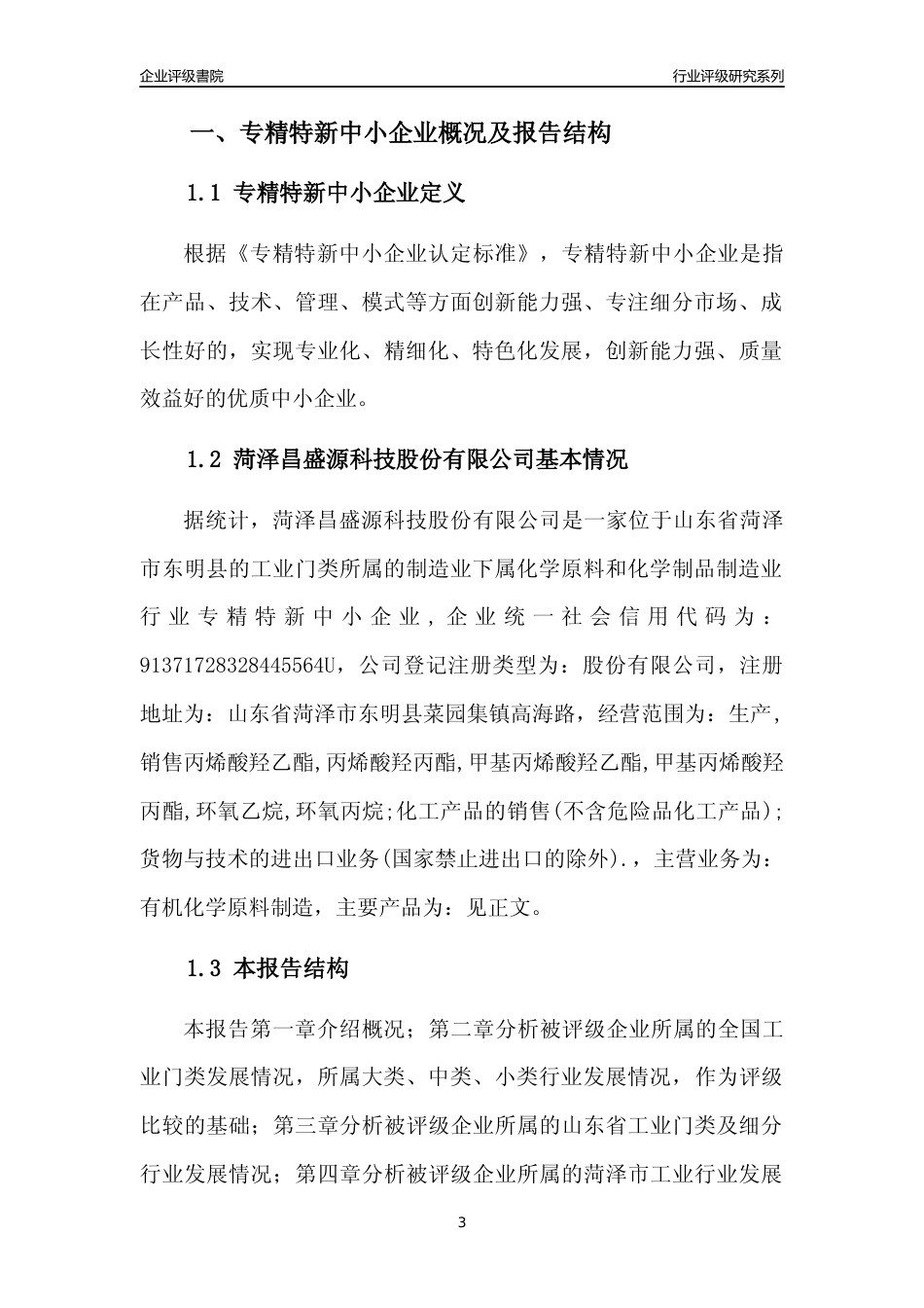 [专精特新]菏泽昌盛源科技股份有限公司行业竞争力评级分析报告(2023版)_第3页