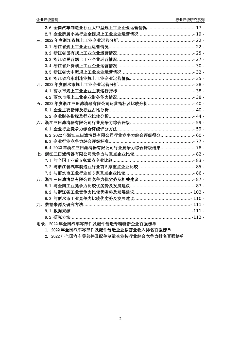 [专精特新]浙江三田滤清器有限公司行业竞争力评级分析报告(2023版)_第2页