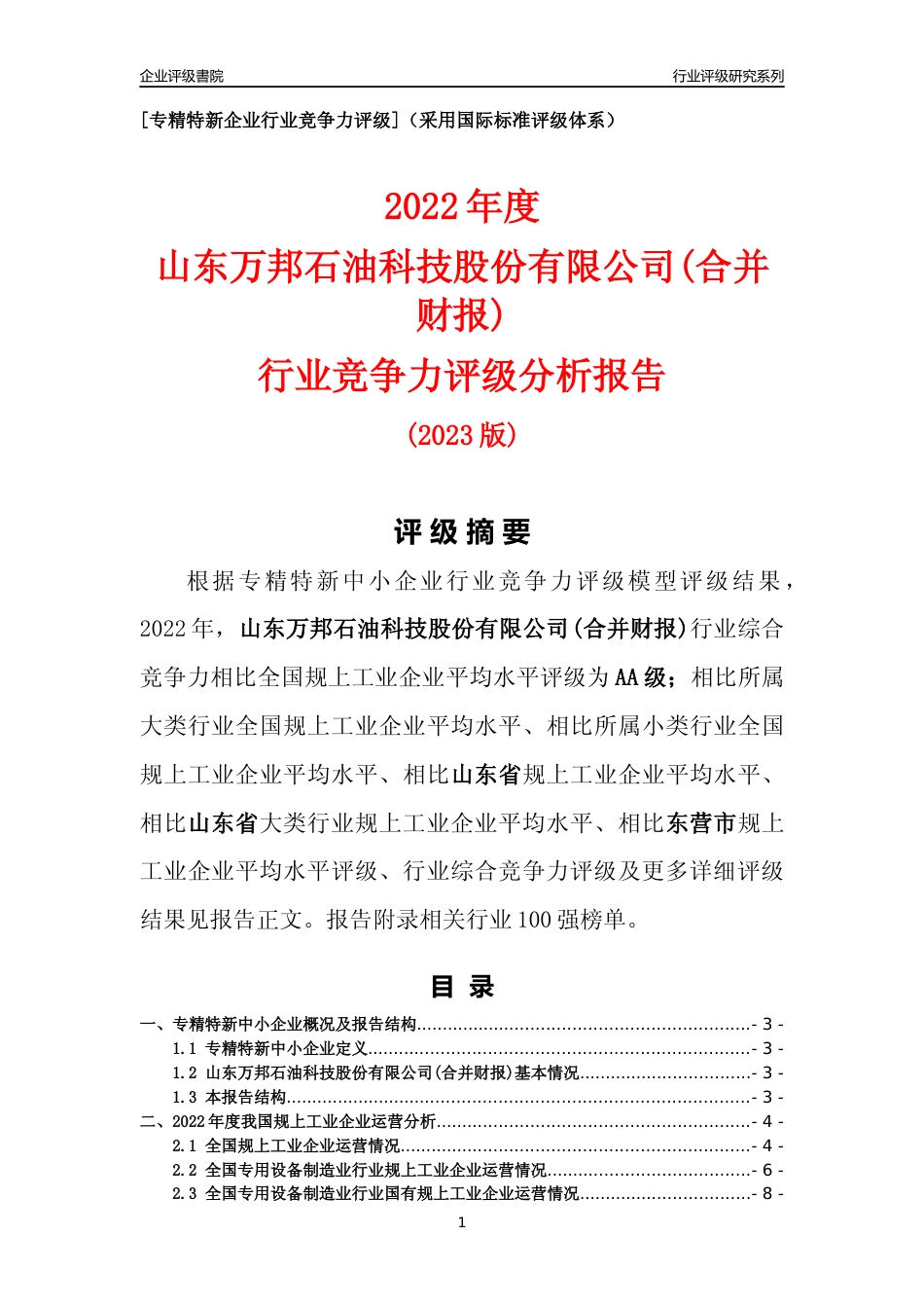 [专精特新]山东万邦石油科技股份有限公司(合并财报)行业竞争力评级分析报告(2023版)_第1页
