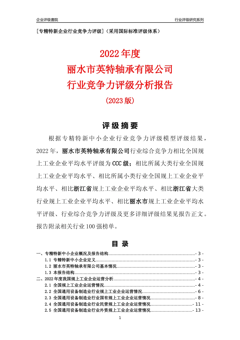 [专精特新]丽水市英特轴承有限公司行业竞争力评级分析报告(2023版)_第1页
