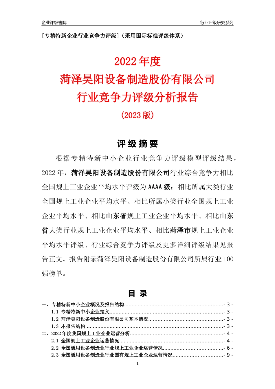 [专精特新]菏泽昊阳设备制造股份有限公司行业竞争力评级分析报告(2023版)_第1页