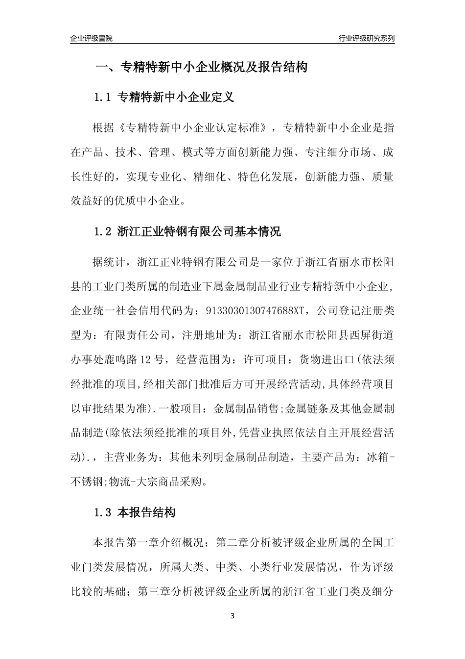 [专精特新]浙江正业特钢有限公司行业竞争力评级分析报告(2023版)_第3页