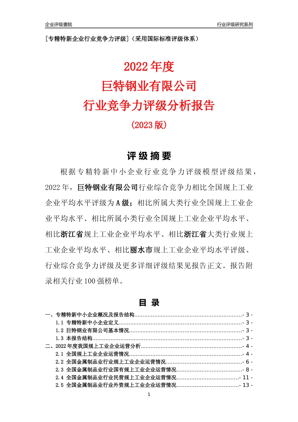 [专精特新]巨特钢业有限公司行业竞争力评级分析报告(2023版)_第1页