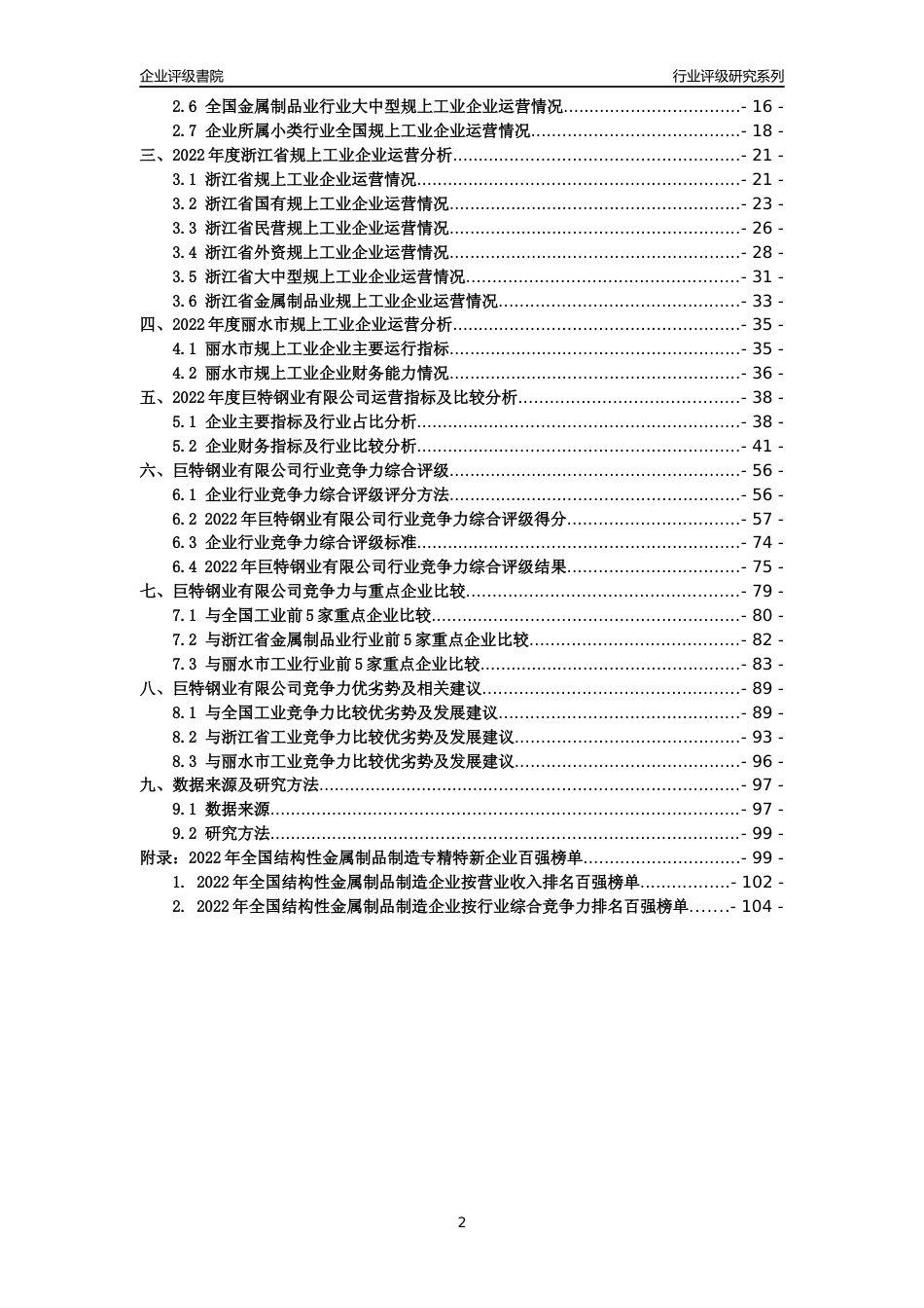 [专精特新]巨特钢业有限公司行业竞争力评级分析报告(2023版)_第2页