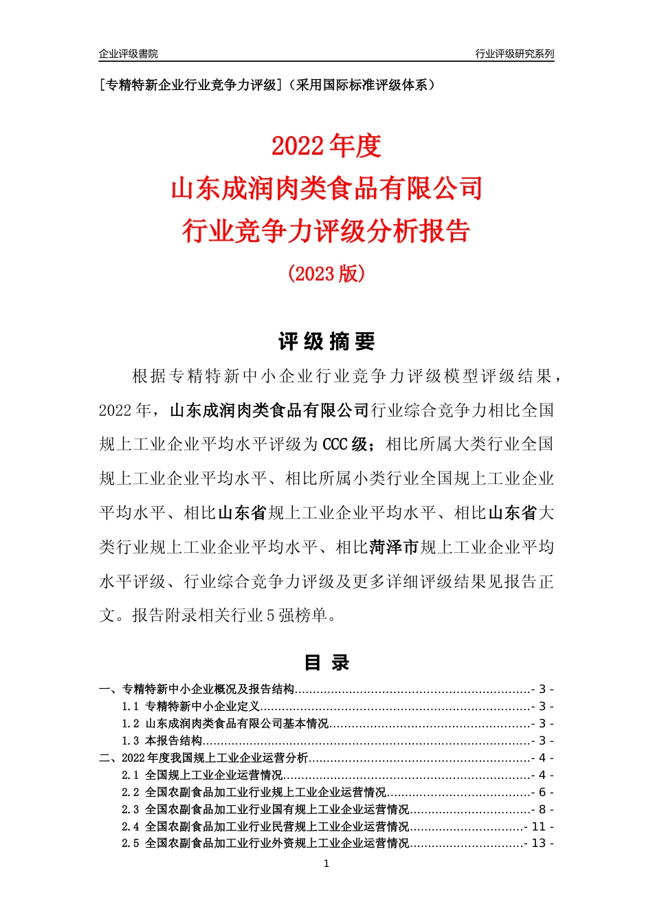 [专精特新]山东成润肉类食品有限公司行业竞争力评级分析报告(2023版)_第1页