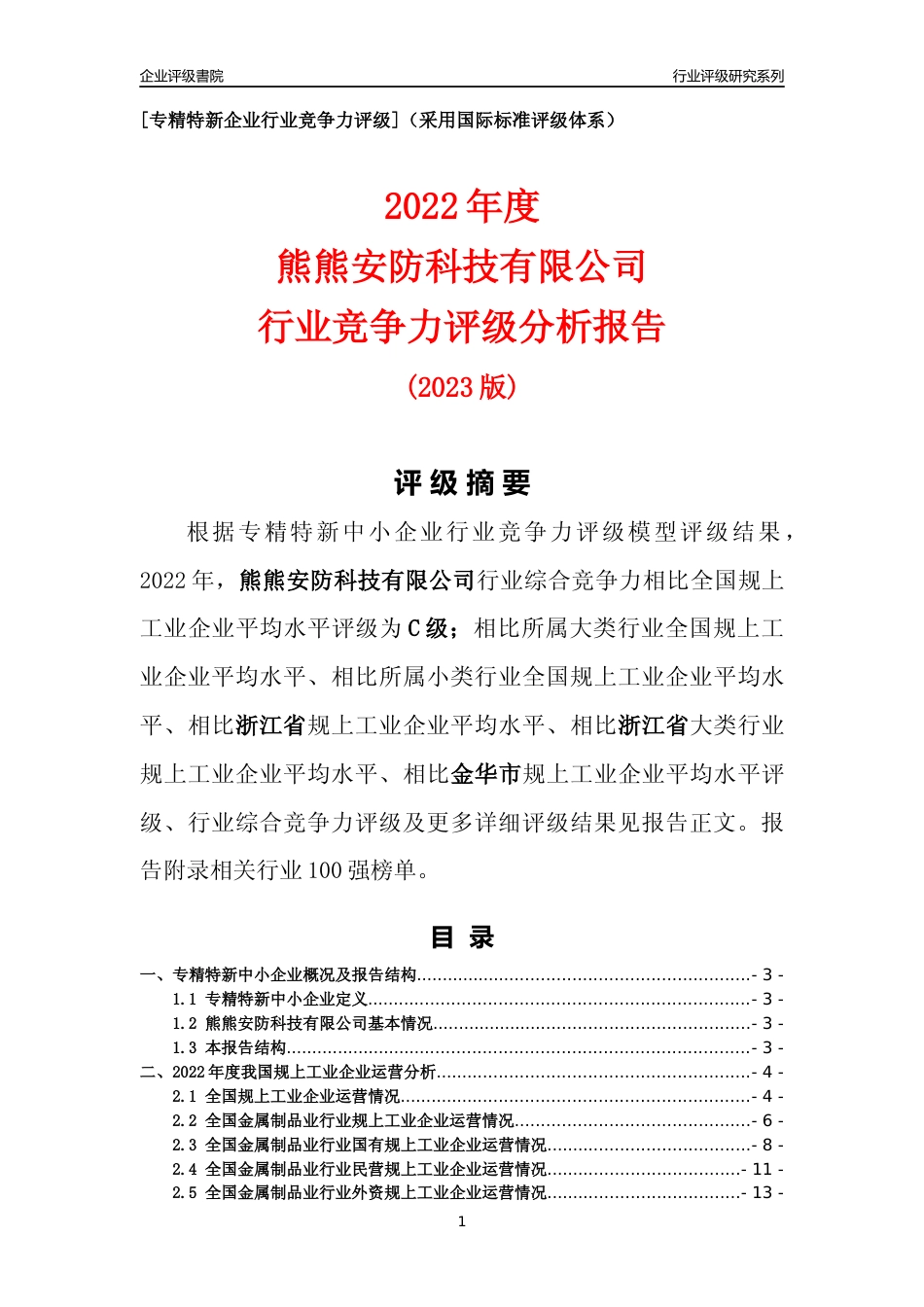 [专精特新]熊熊安防科技有限公司行业竞争力评级分析报告(2023版)_第1页
