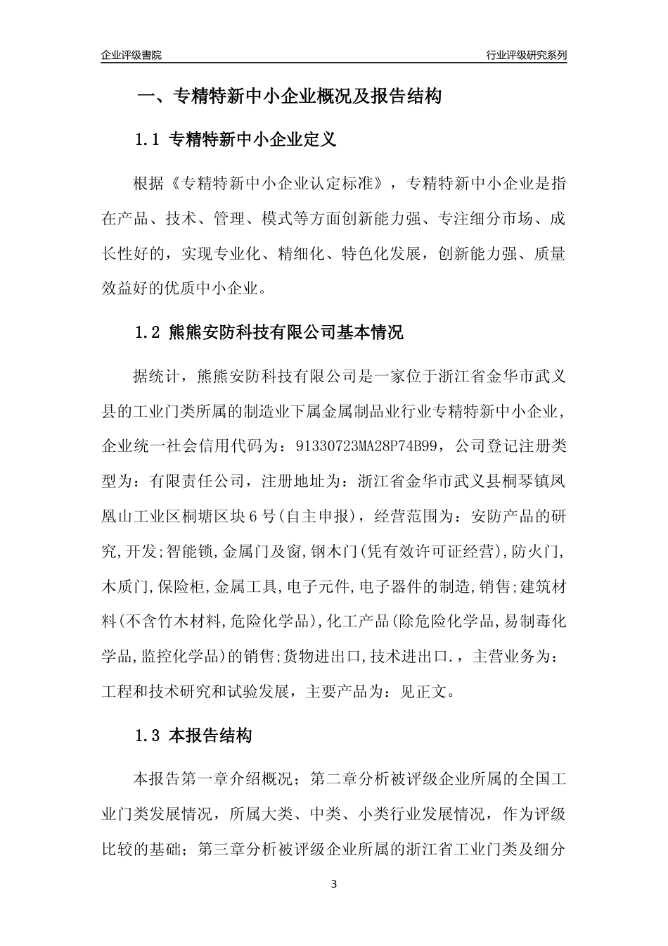 [专精特新]熊熊安防科技有限公司行业竞争力评级分析报告(2023版)_第3页
