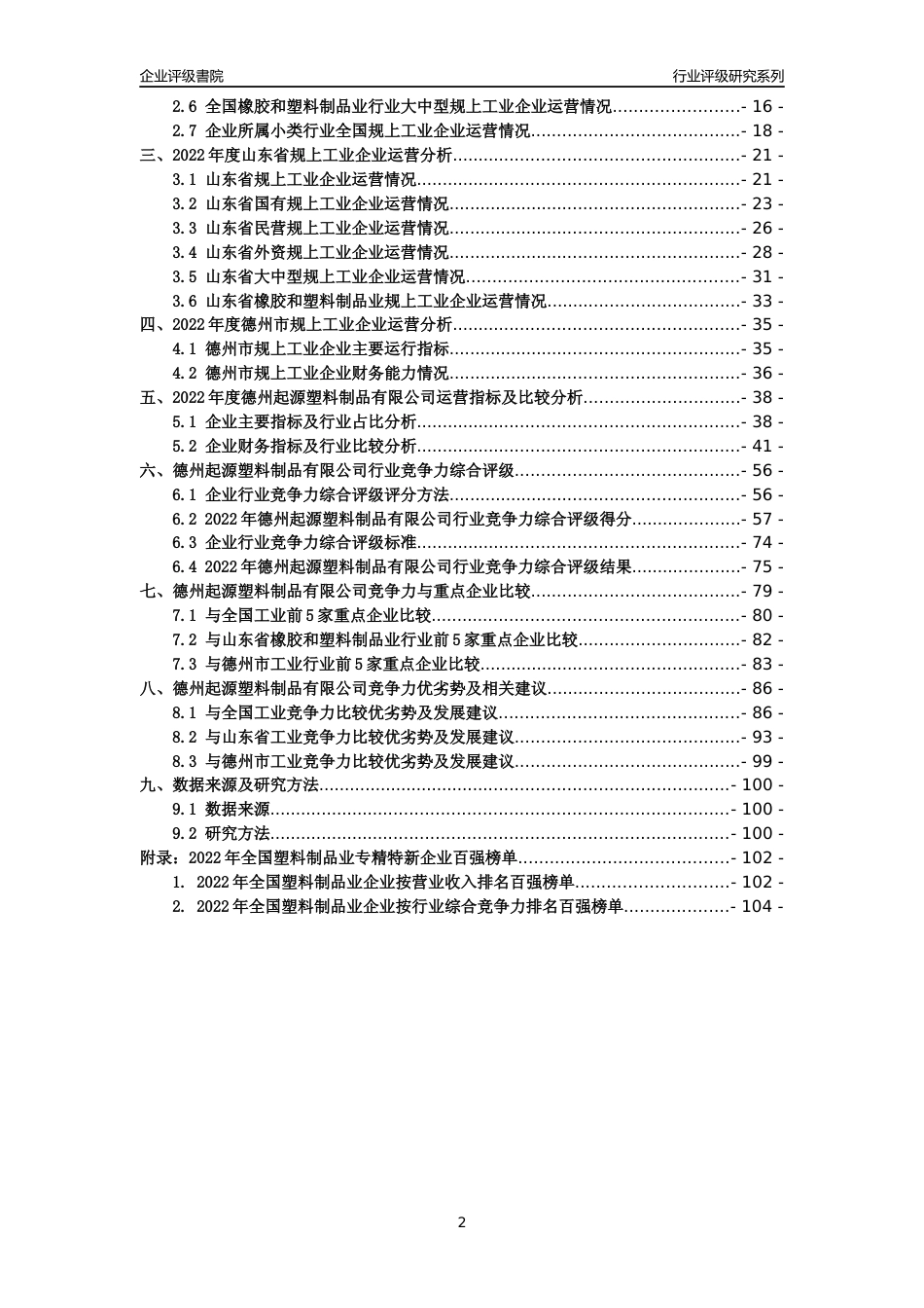 [专精特新]德州起源塑料制品有限公司行业竞争力评级分析报告(2023版)_第2页