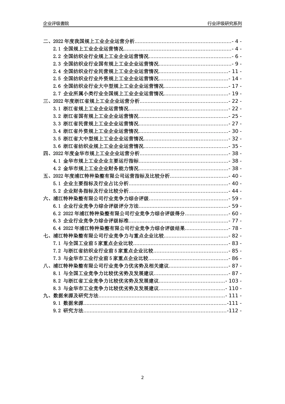 [专精特新]浦江特种染整有限公司行业竞争力评级分析报告(2023版)_第2页