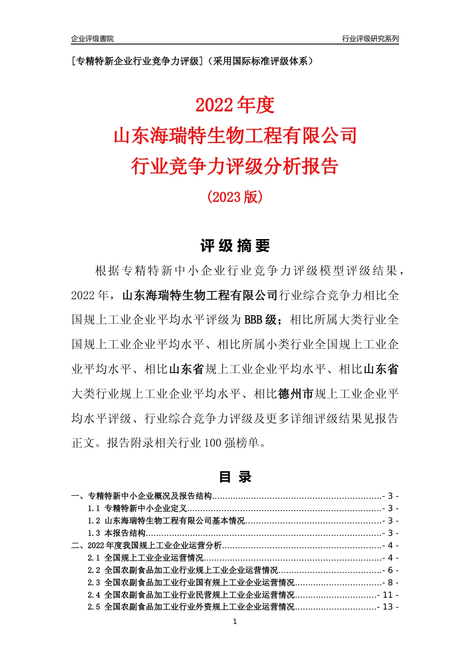 [专精特新]山东海瑞特生物工程有限公司行业竞争力评级分析报告(2023版)_第1页