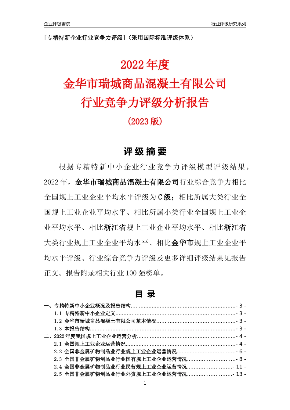 [专精特新]金华市瑞城商品混凝土有限公司行业竞争力评级分析报告(2023版)_第1页