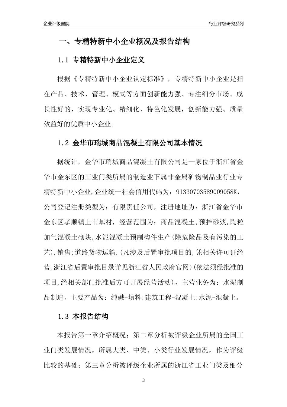 [专精特新]金华市瑞城商品混凝土有限公司行业竞争力评级分析报告(2023版)_第3页