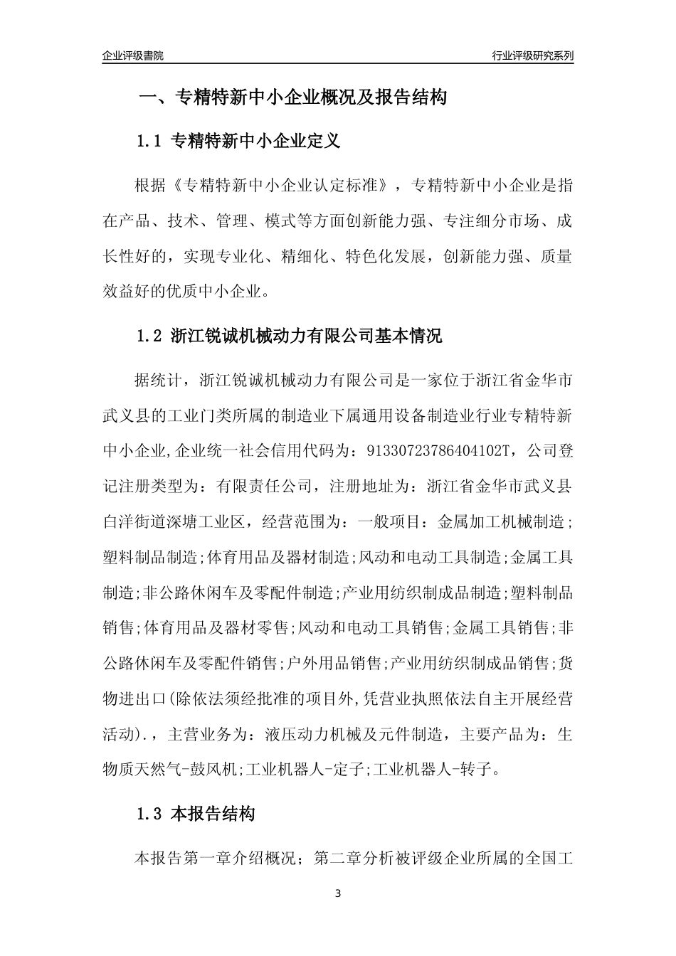 [专精特新]浙江锐诚机械动力有限公司行业竞争力评级分析报告(2023版)_第3页