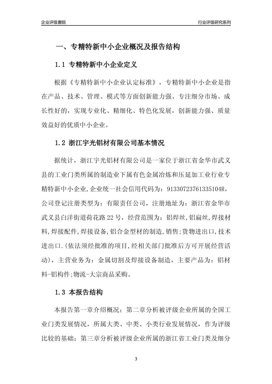 [专精特新]浙江宇光铝材有限公司行业竞争力评级分析报告(2023版)_第3页