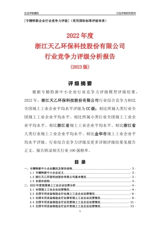 [专精特新]浙江天乙环保科技股份有限公司行业竞争力评级分析报告(2023版)