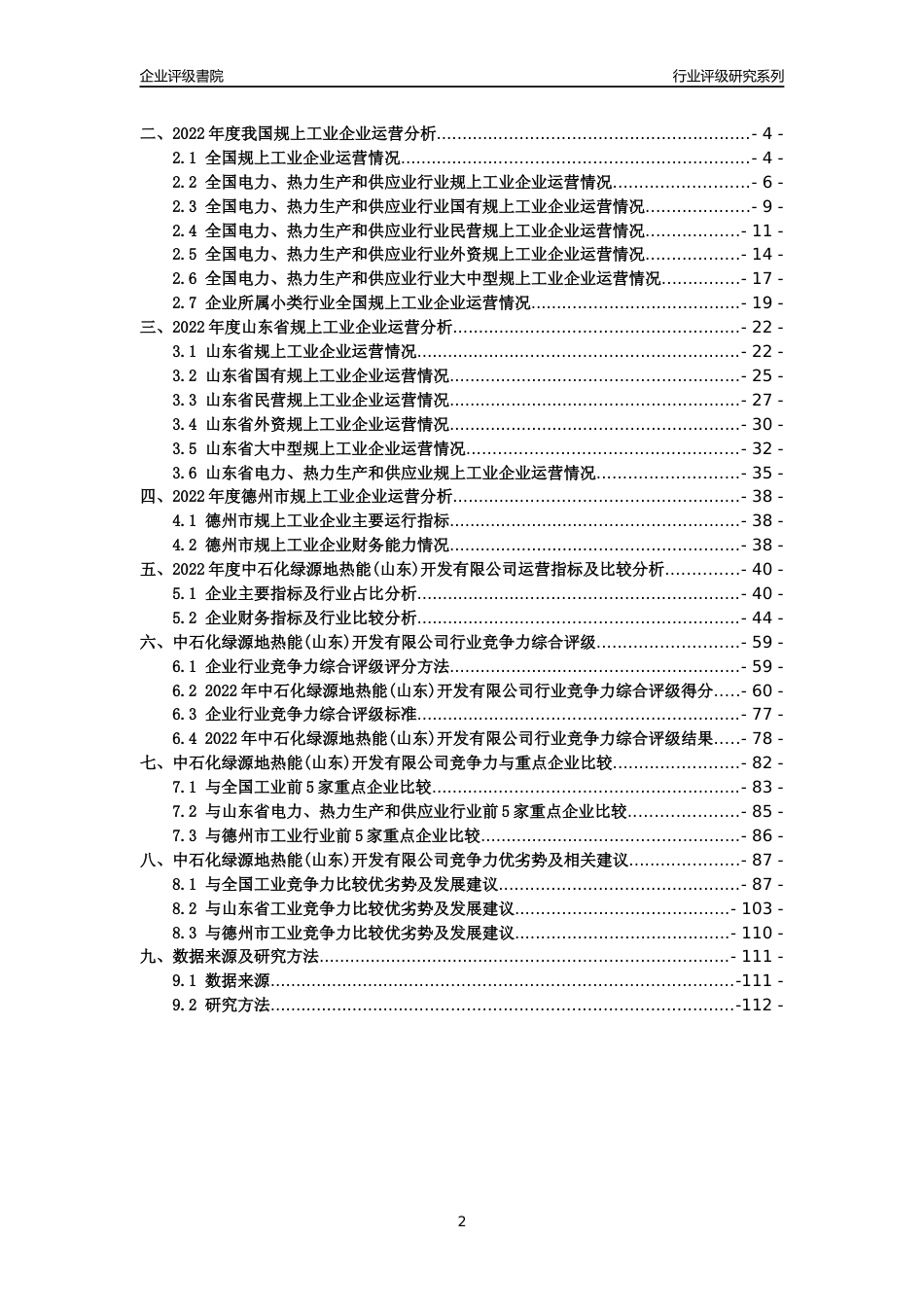 [专精特新]中石化绿源地热能(山东)开发有限公司行业竞争力评级分析报告(2023版)_第2页