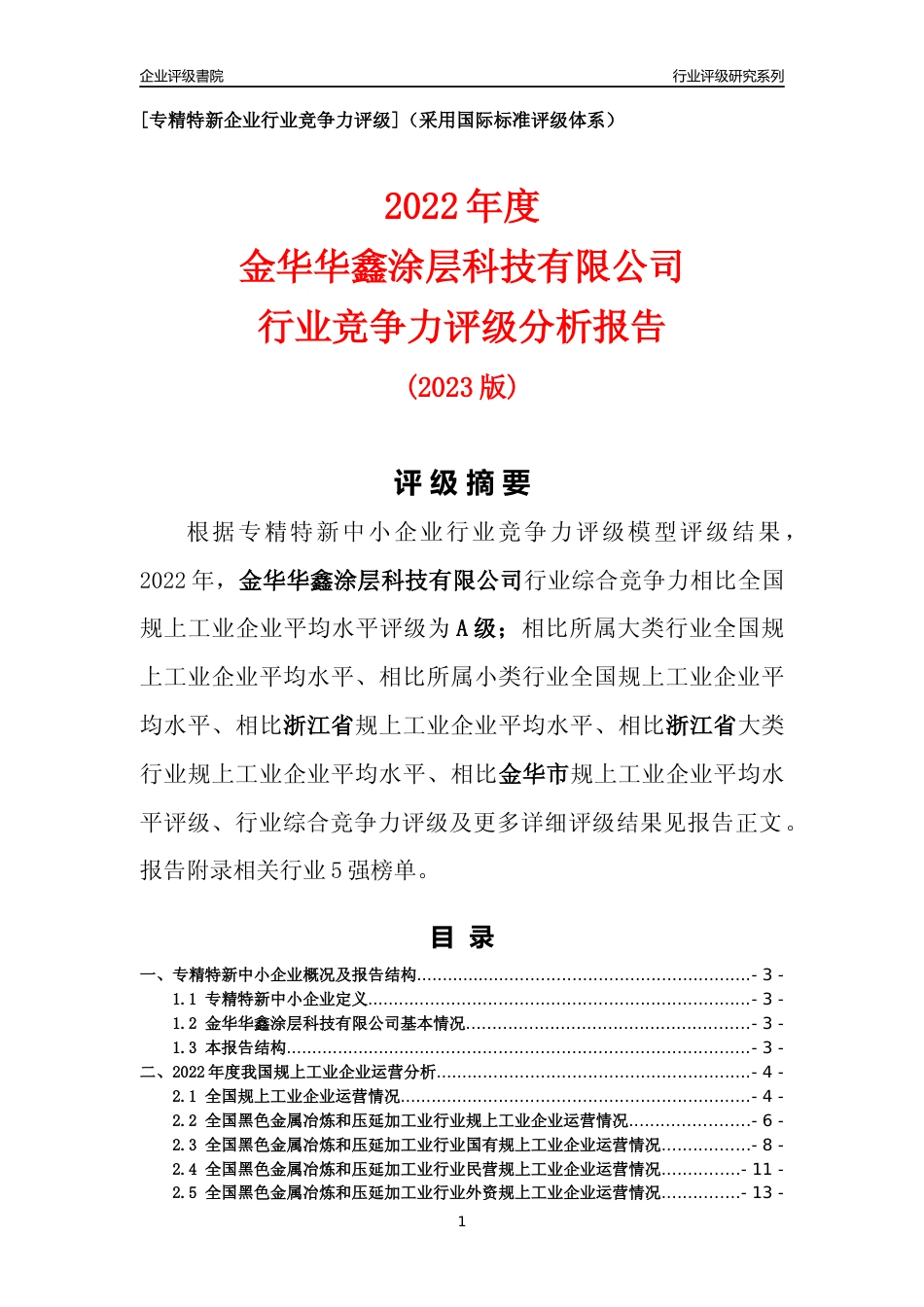 [专精特新]金华华鑫涂层科技有限公司行业竞争力评级分析报告(2023版)_第1页