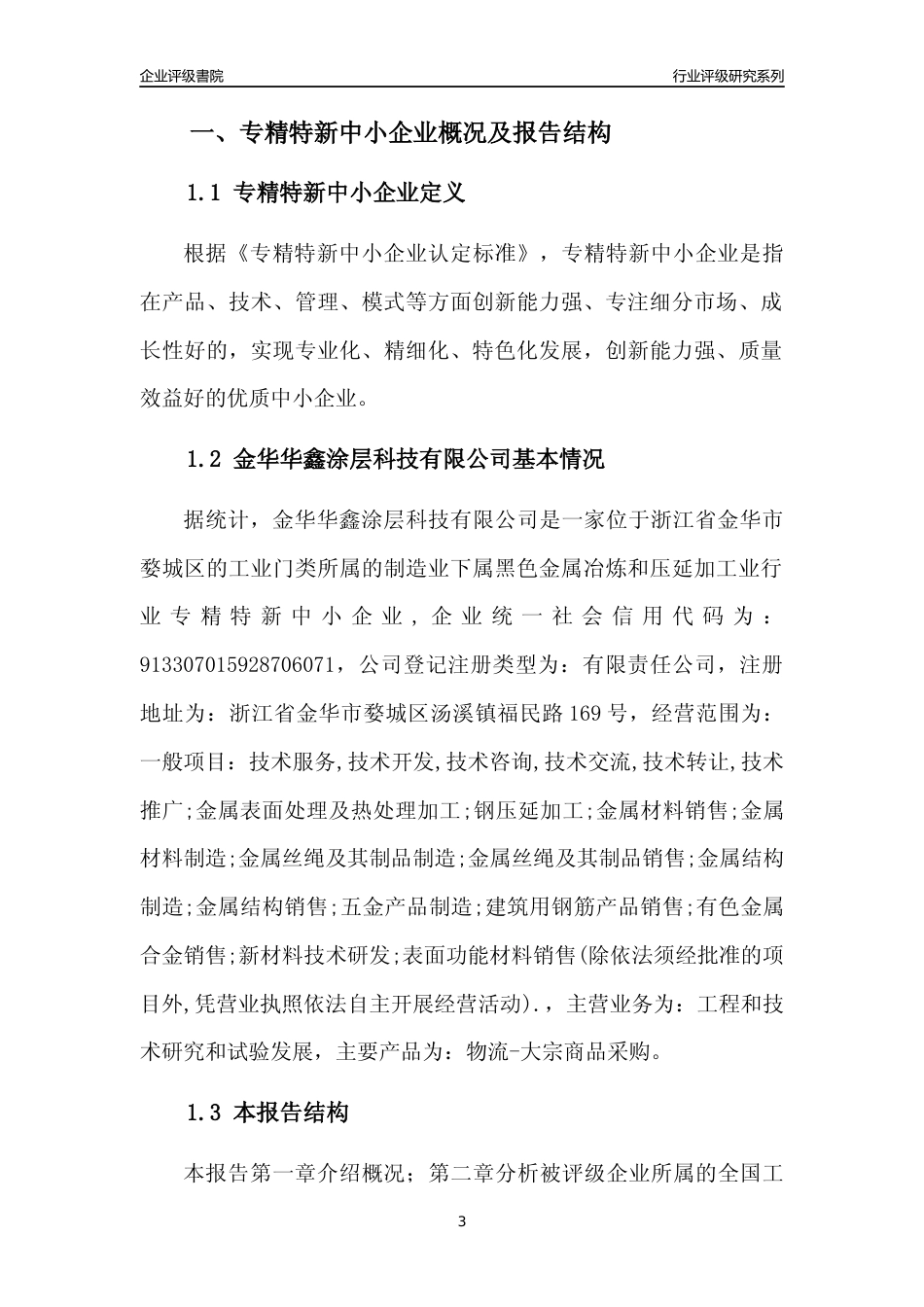 [专精特新]金华华鑫涂层科技有限公司行业竞争力评级分析报告(2023版)_第3页