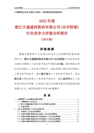 [专精特新]浙江天晟建材股份有限公司(合并财报)行业竞争力评级分析报告(2023版)