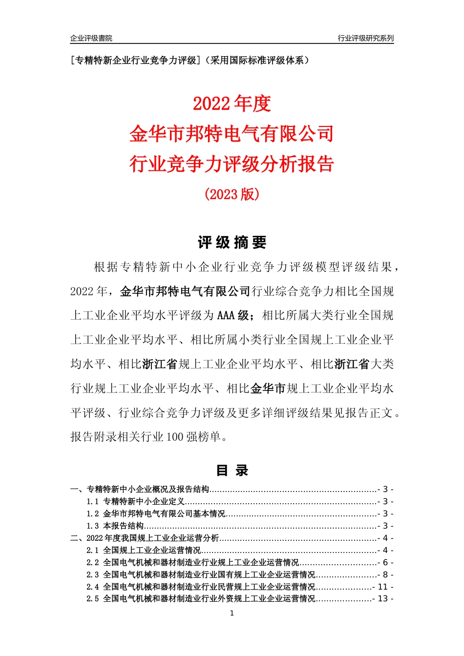 [专精特新]金华市邦特电气有限公司行业竞争力评级分析报告(2023版)_第1页