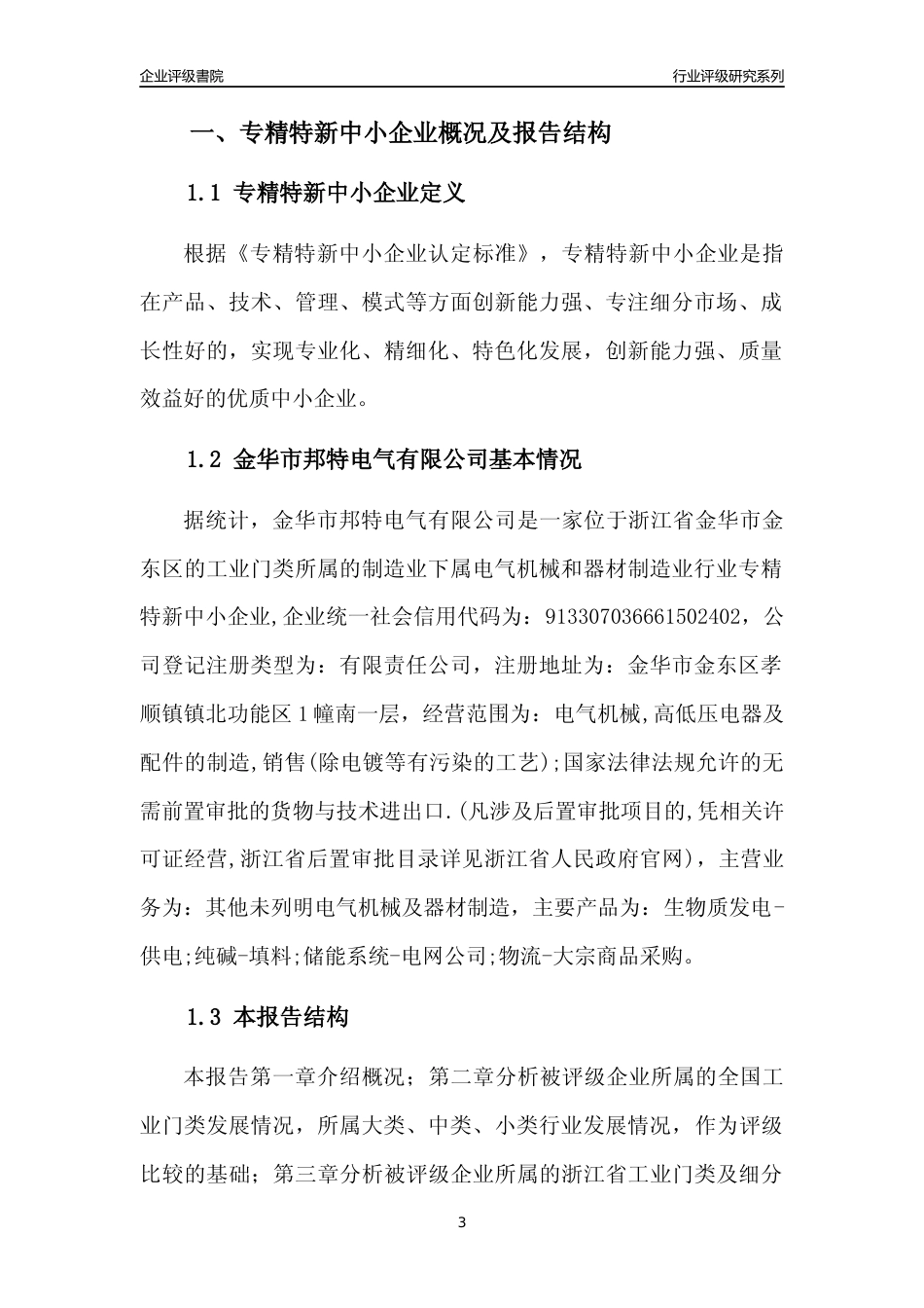 [专精特新]金华市邦特电气有限公司行业竞争力评级分析报告(2023版)_第3页