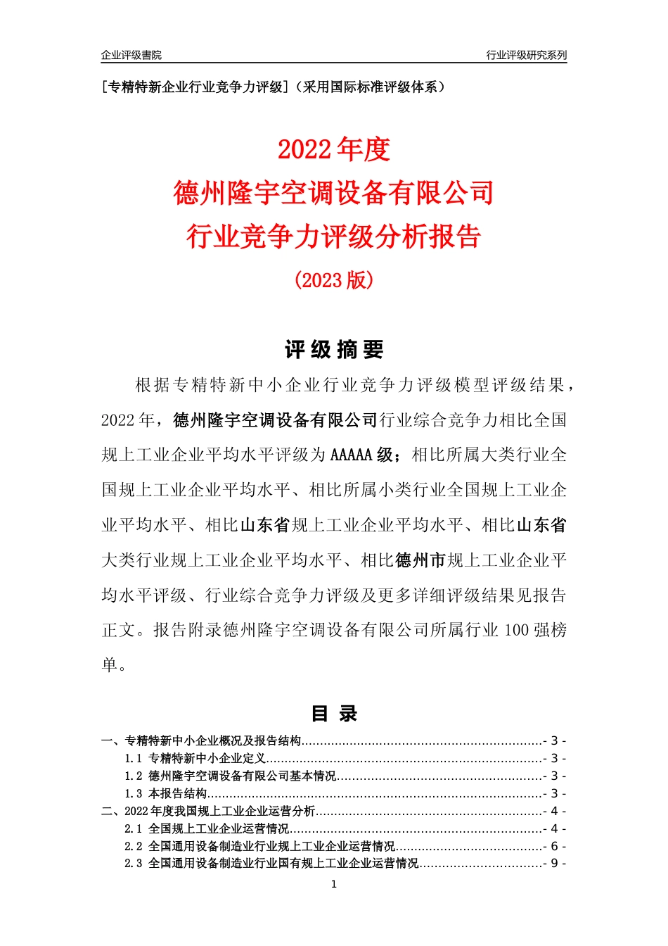 [专精特新]德州隆宇空调设备有限公司行业竞争力评级分析报告(2023版)_第1页