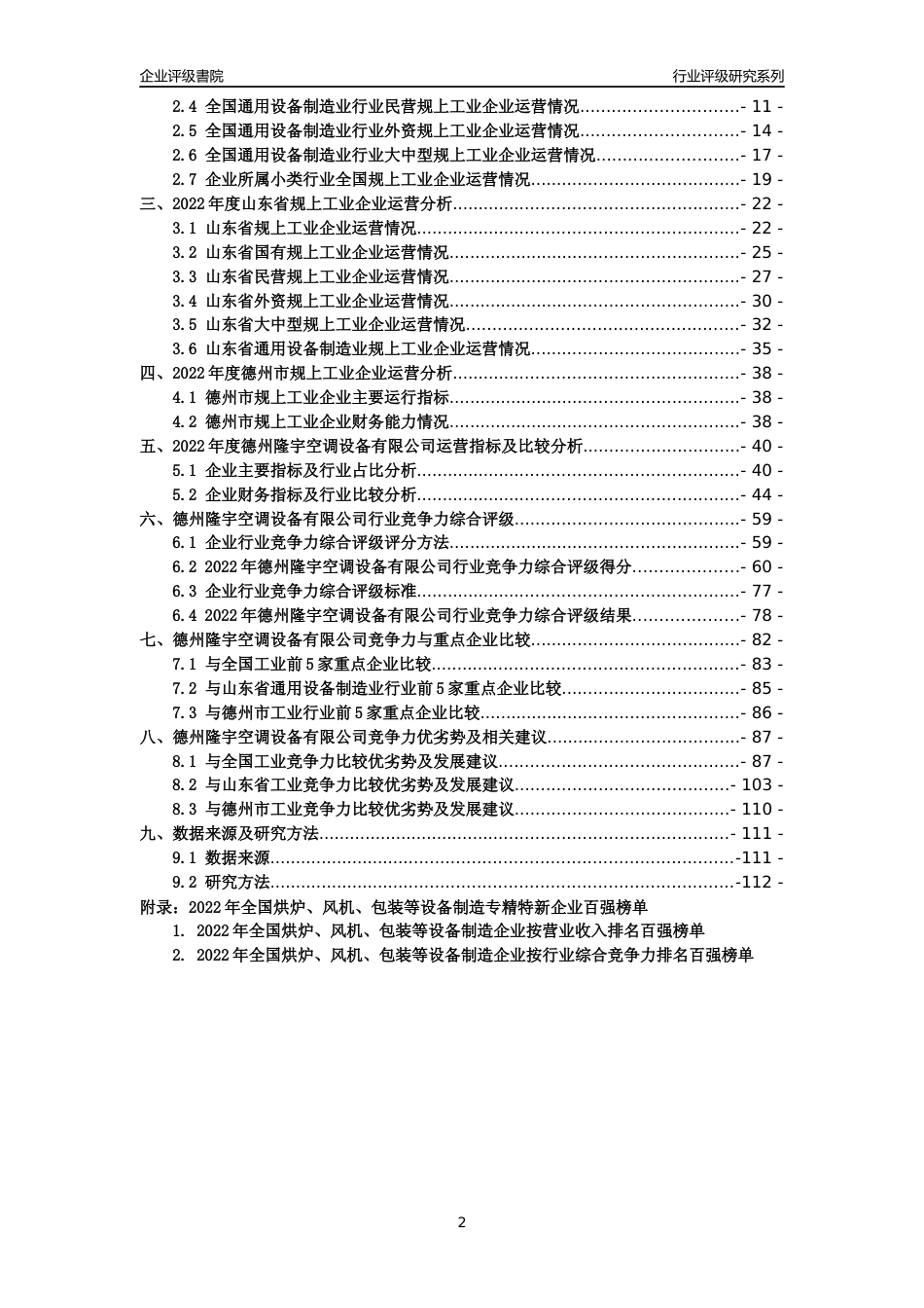 [专精特新]德州隆宇空调设备有限公司行业竞争力评级分析报告(2023版)_第2页