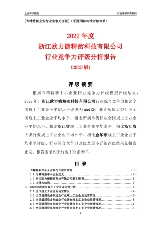 [专精特新]浙江欧力德精密科技有限公司行业竞争力评级分析报告(2023版)