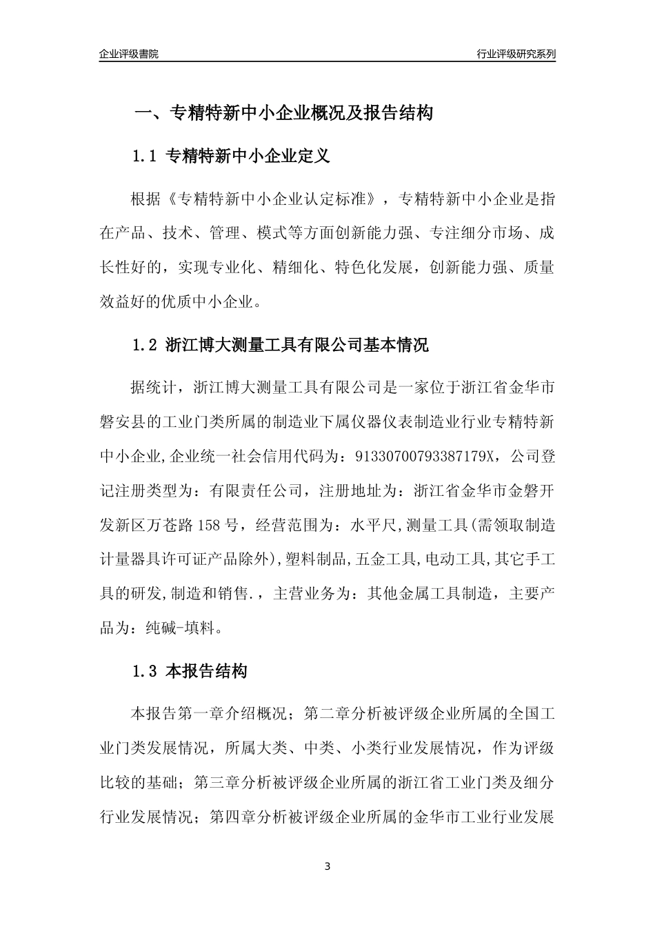 [专精特新]浙江博大测量工具有限公司行业竞争力评级分析报告(2023版)_第3页