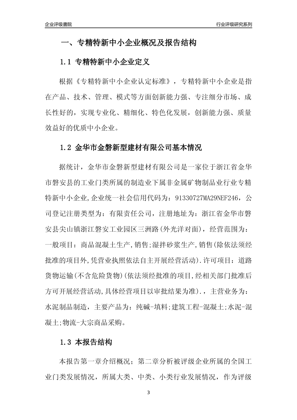 [专精特新]金华市金磐新型建材有限公司行业竞争力评级分析报告(2023版)_第3页