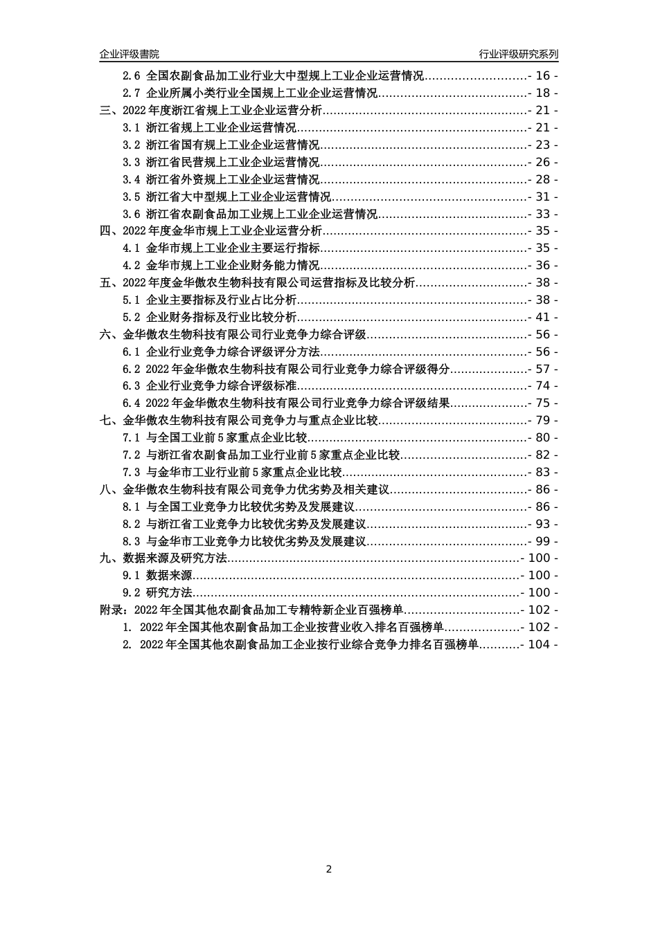 [专精特新]金华傲农生物科技有限公司行业竞争力评级分析报告(2023版)_第2页