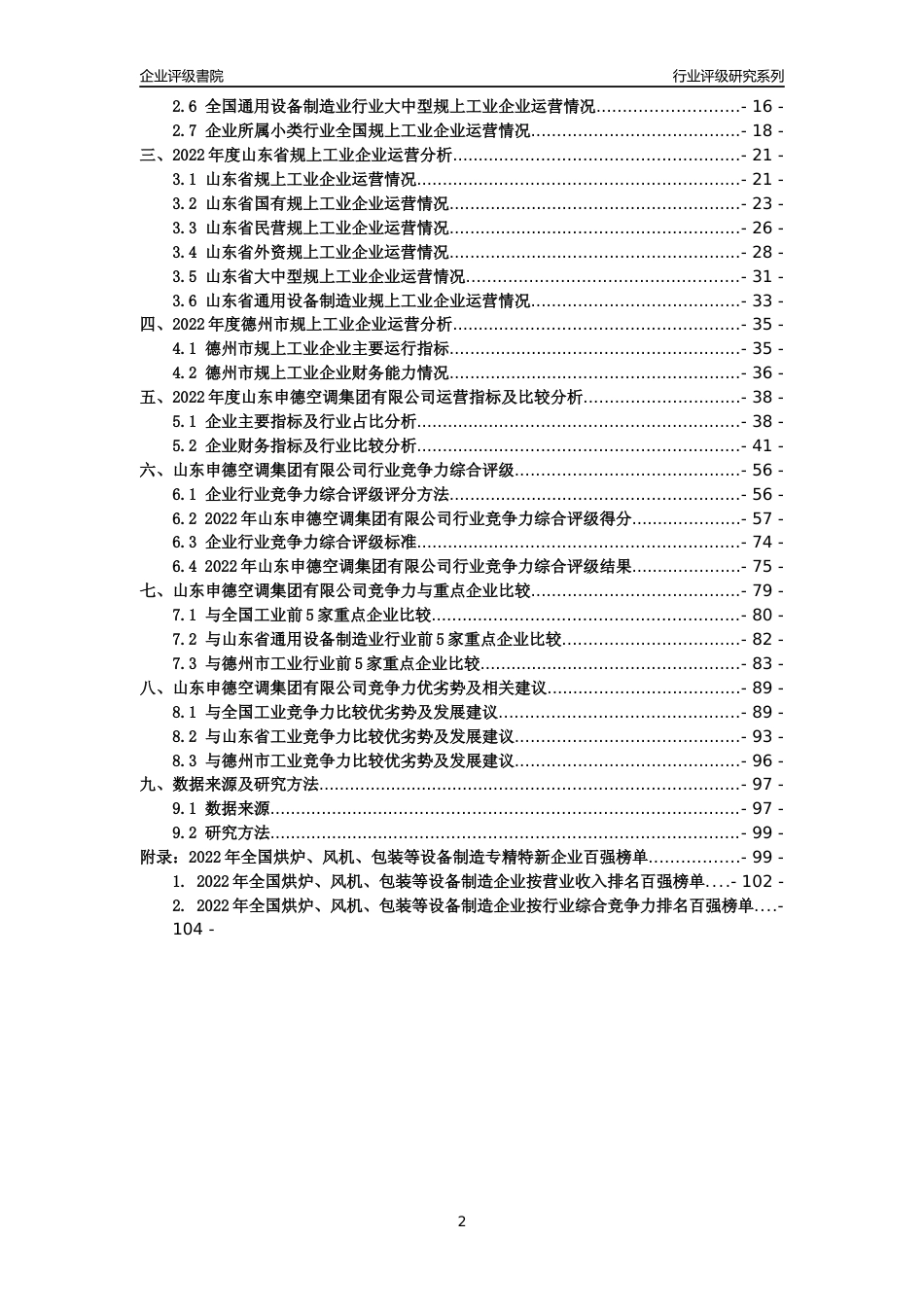 [专精特新]山东申德空调集团有限公司行业竞争力评级分析报告(2023版)_第2页