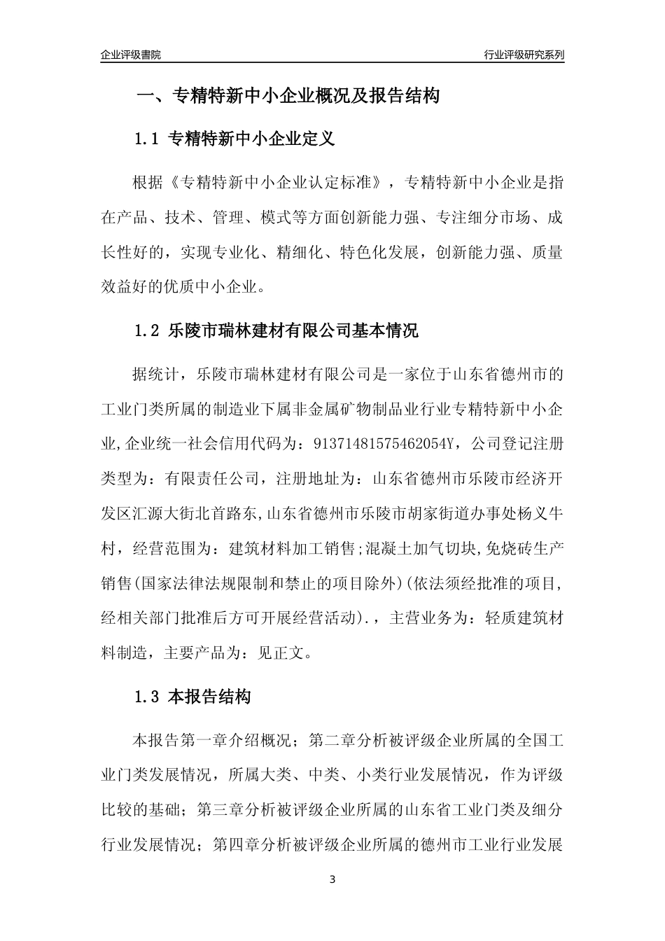 [专精特新]乐陵市瑞林建材有限公司行业竞争力评级分析报告(2023版)_第3页