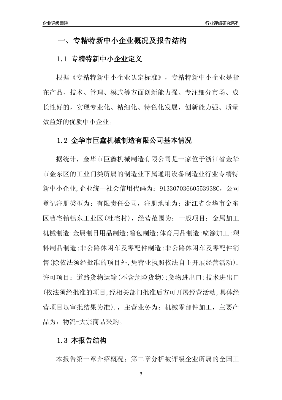 [专精特新]金华市巨鑫机械制造有限公司行业竞争力评级分析报告(2023版)_第3页