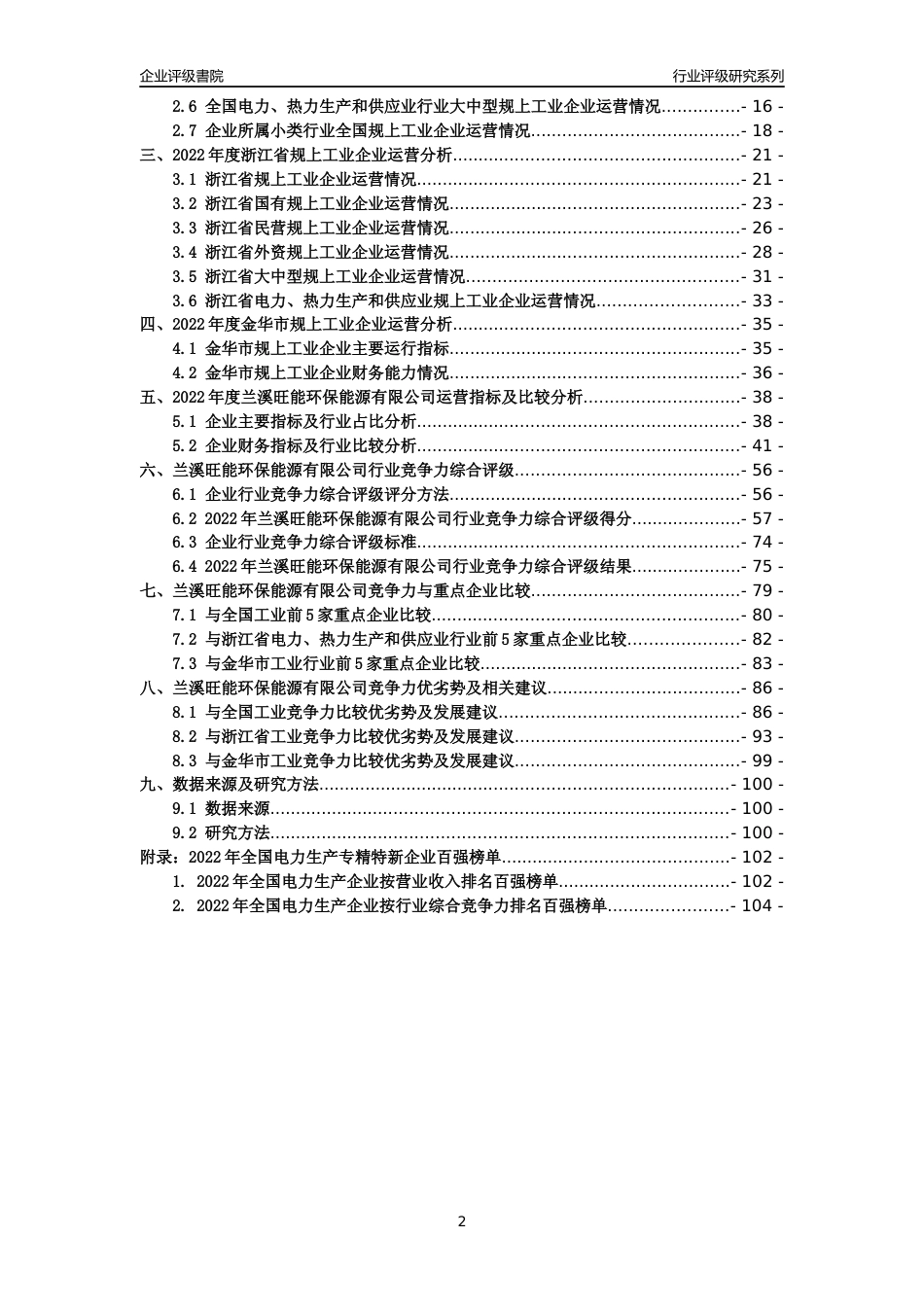 [专精特新]兰溪旺能环保能源有限公司行业竞争力评级分析报告(2023版)_第2页