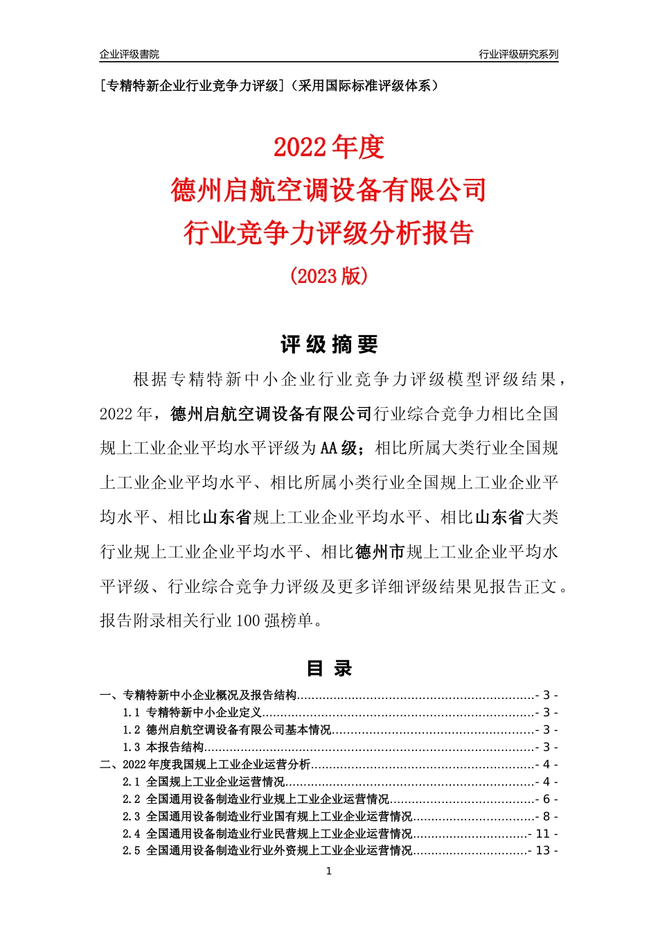 [专精特新]德州启航空调设备有限公司行业竞争力评级分析报告(2023版)_第1页