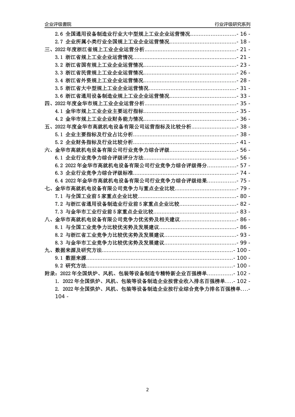 [专精特新]金华市高就机电设备有限公司行业竞争力评级分析报告(2023版)_第2页