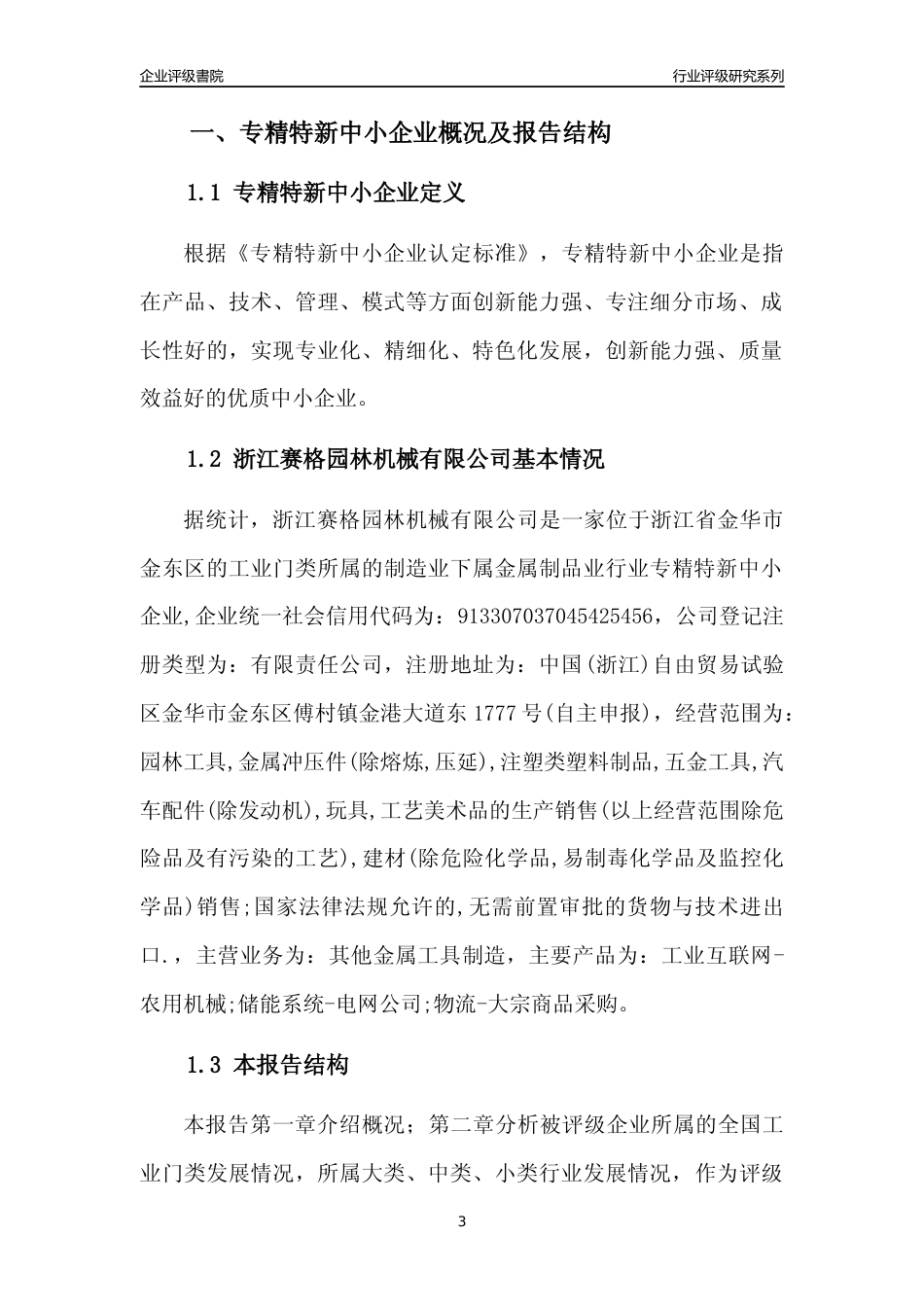 [专精特新]浙江赛格园林机械有限公司行业竞争力评级分析报告(2023版)_第3页