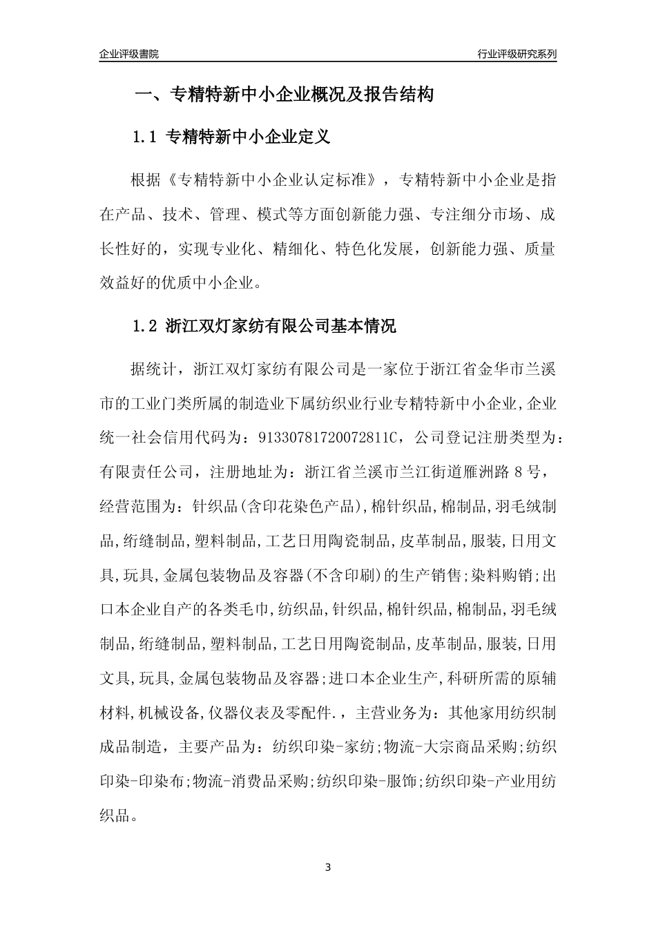 [专精特新]浙江双灯家纺有限公司行业竞争力评级分析报告(2023版)_第3页