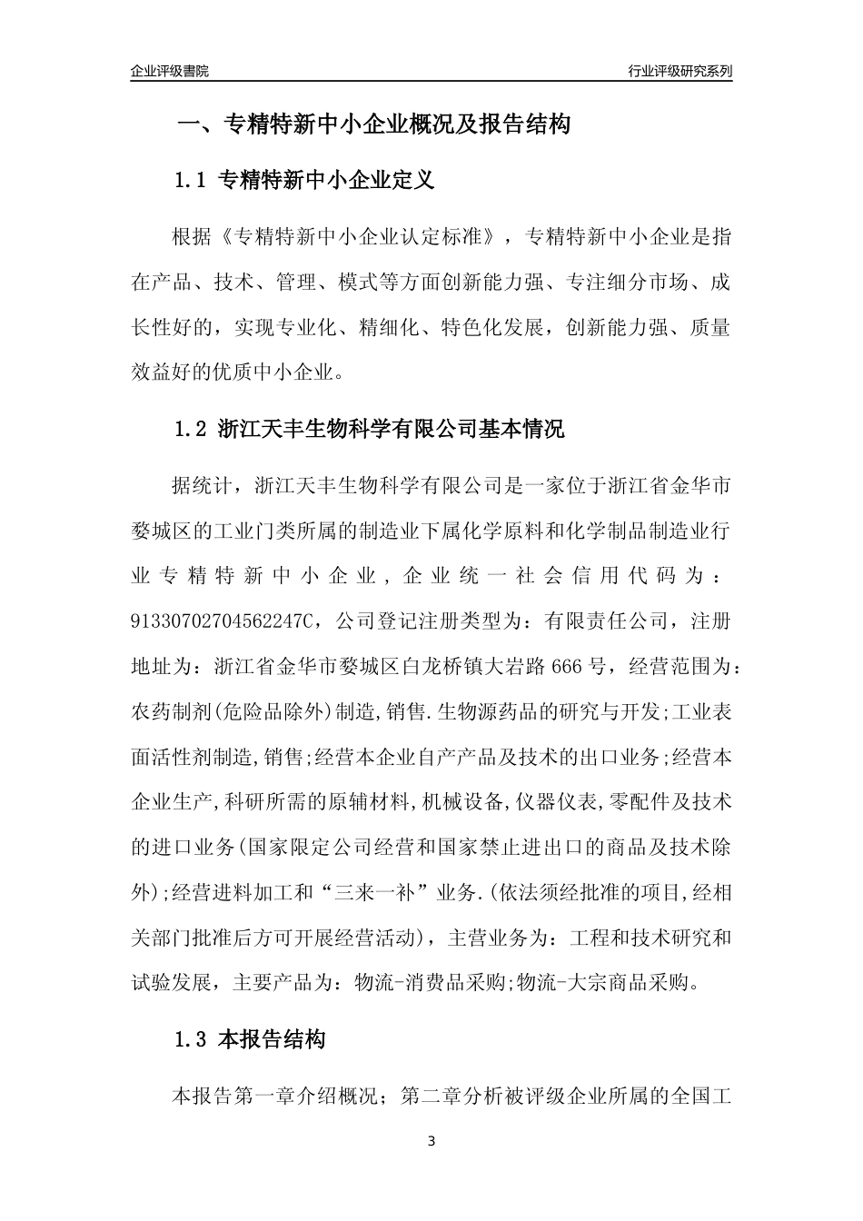 [专精特新]浙江天丰生物科学有限公司行业竞争力评级分析报告(2023版)_第3页