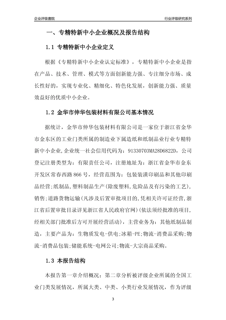 [专精特新]金华市伸华包装材料有限公司行业竞争力评级分析报告(2023版)_第3页