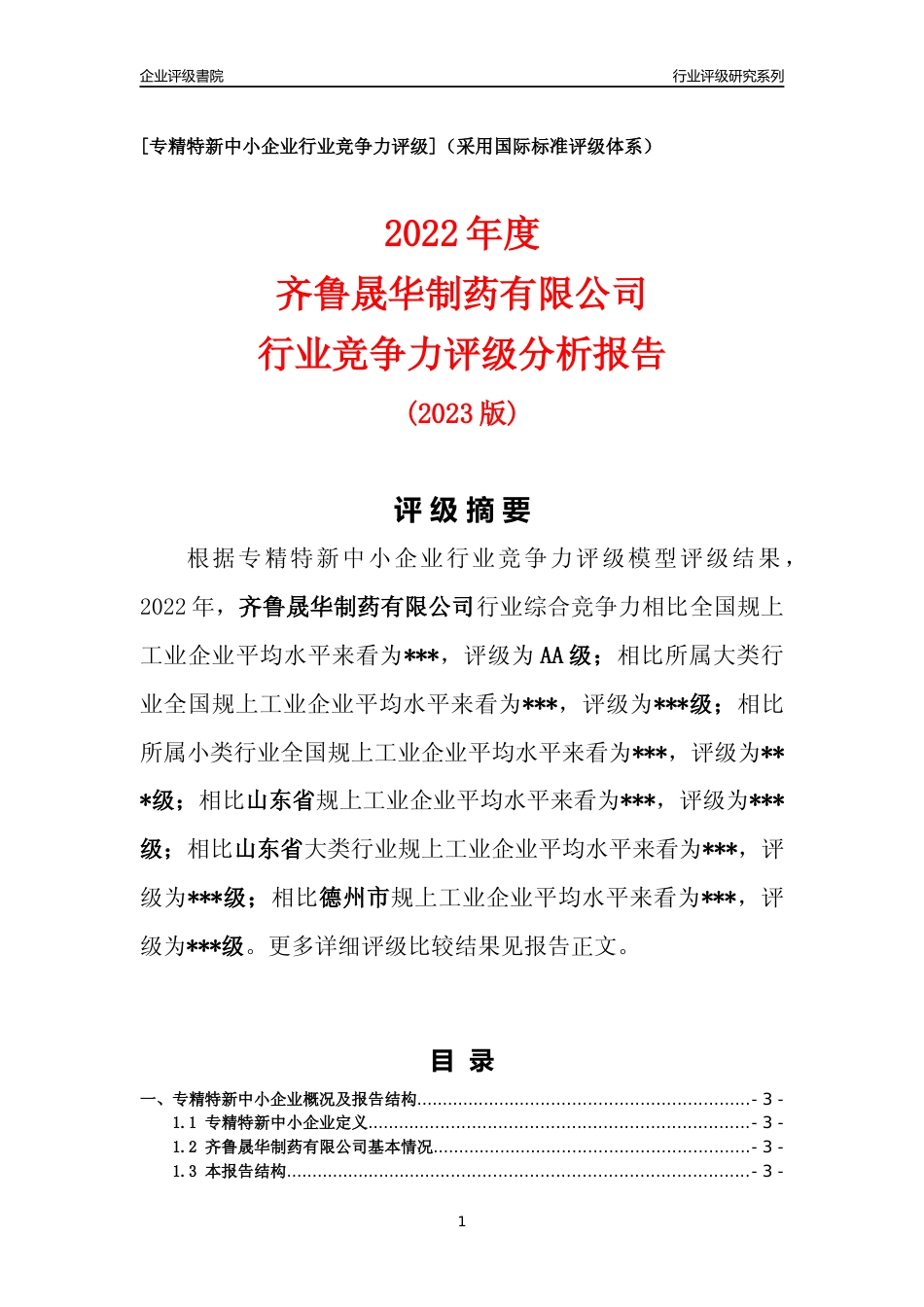 [专精特新]齐鲁晟华制药有限公司行业竞争力评级分析报告(2023版)_第1页