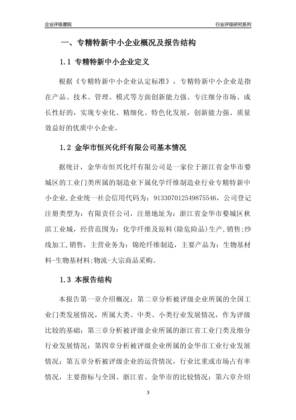 [专精特新]金华市恒兴化纤有限公司行业竞争力评级分析报告(2023版)_第3页